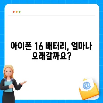 아이폰 16 배터리 단점 | 고려해야 할 사항