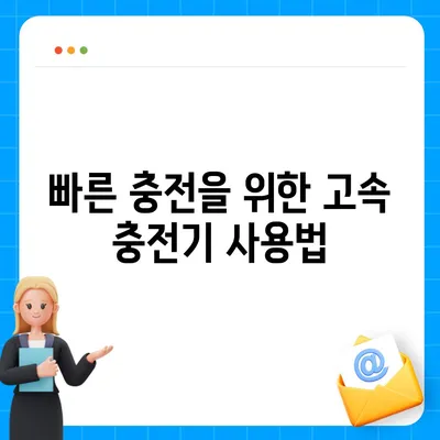 아이폰 16 프로 충전 속도 향상에 기대