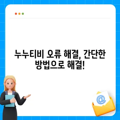 누누티비 접속 안 돼요? ? 지금 바로 해결하세요! | 누누티비 오류 해결, 접속 불가 해결 방법, 누누티비 접속 문제