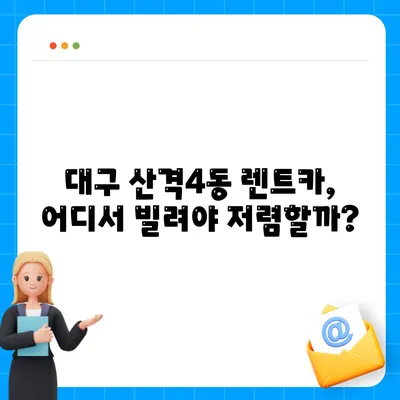 대구시 북구 산격4동 렌트카 가격비교 | 리스 | 장기대여 | 1일비용 | 비용 | 소카 | 중고 | 신차 | 1박2일 2024후기