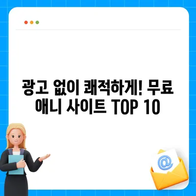 ? 무료 애니 사이트 추천| 2023년 인기 사이트 BEST 10 | 애니메이션, 무료 시청, 추천