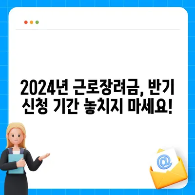 2024년 근로장려금 반기 신청 가이드 | 자격조건, 신청 방법, 지급액 확인