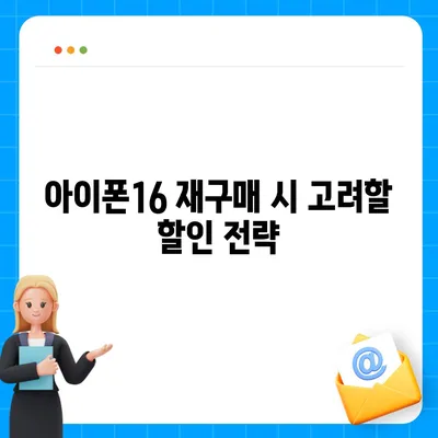 아이폰16 가격 예상 및 구매 가이드