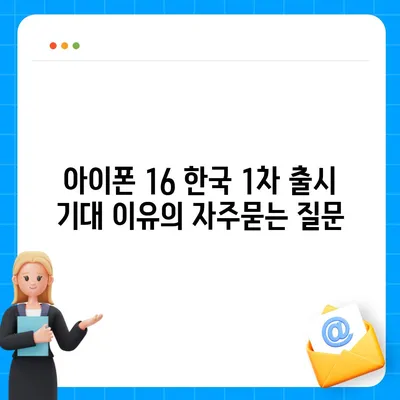 아이폰 16 한국 1차 출시 기대 이유