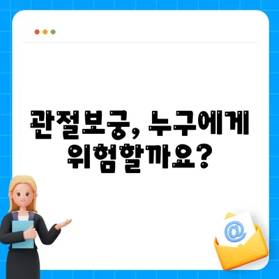 관절보궁 부작용