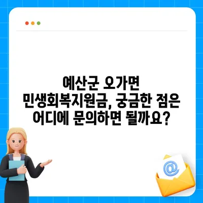 충청남도 예산군 오가면 민생회복지원금 | 신청 | 신청방법 | 대상 | 지급일 | 사용처 | 전국민 | 이재명 | 2024