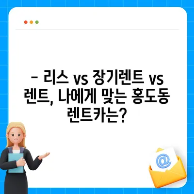 대전시 동구 홍도동 렌트카 가격비교 | 리스 | 장기대여 | 1일비용 | 비용 | 소카 | 중고 | 신차 | 1박2일 2024후기