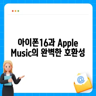 아이폰16 Apple Music 통합 액세서리