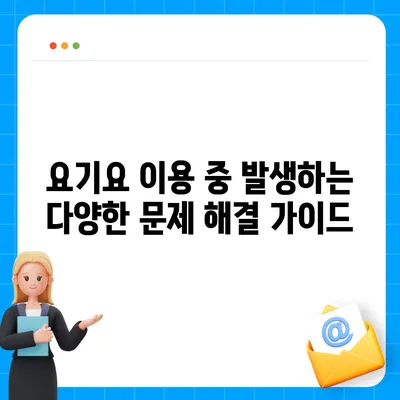 요기요 고객센터 연락처 & 문의 방법 총정리 | 배달 주문, 결제, 쿠폰, 환불, 고객 지원