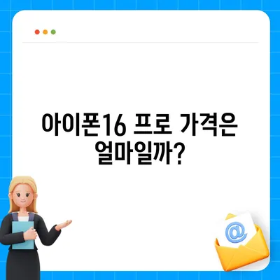 서울시 양천구 신월5동 아이폰16 프로 사전예약 | 출시일 | 가격 | PRO | SE1 | 디자인 | 프로맥스 | 색상 | 미니 | 개통