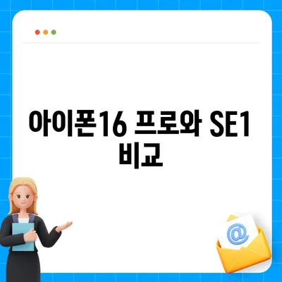 충청북도 청주시 서원구 개신동 아이폰16 프로 사전예약 | 출시일 | 가격 | PRO | SE1 | 디자인 | 프로맥스 | 색상 | 미니 | 개통