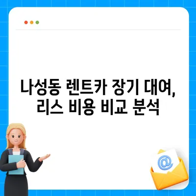 세종시 세종특별자치시 나성동 렌트카 가격비교 | 리스 | 장기대여 | 1일비용 | 비용 | 소카 | 중고 | 신차 | 1박2일 2024후기