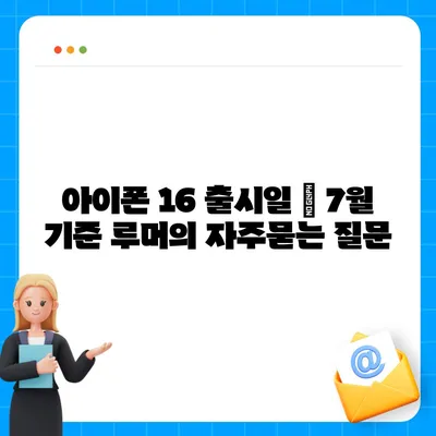 아이폰 16 출시일 | 7월 기준 루머