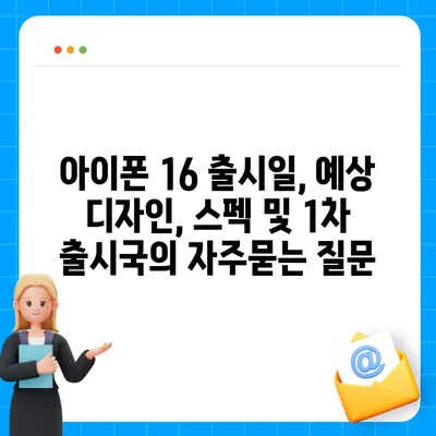 아이폰 16 출시일, 예상 디자인, 스펙 및 1차 출시국