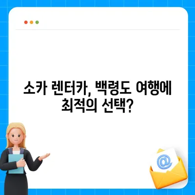 인천시 옹진군 백령면 렌트카 가격비교 | 리스 | 장기대여 | 1일비용 | 비용 | 소카 | 중고 | 신차 | 1박2일 2024후기