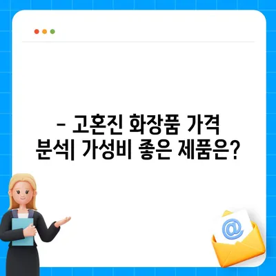 고혼진 화장품 가격 비교 분석 | 최신 가격 정보, 할인 정보, 구매 가이드