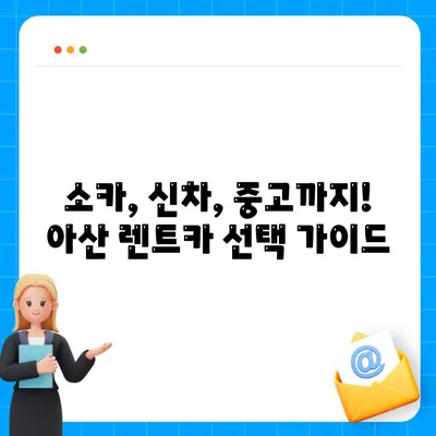 충청남도 아산시 온양3동 렌트카 가격비교 | 리스 | 장기대여 | 1일비용 | 비용 | 소카 | 중고 | 신차 | 1박2일 2024후기