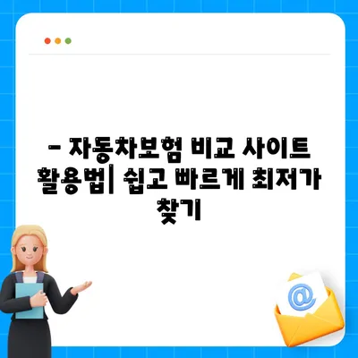 자동차보험 비교