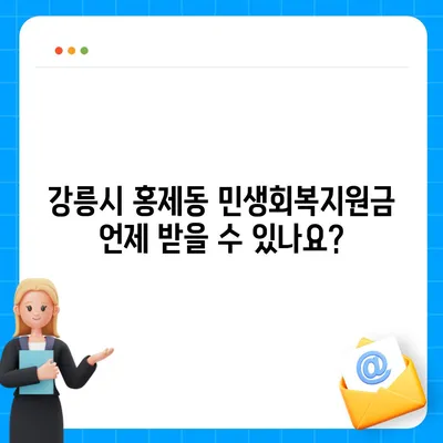 강원도 강릉시 홍제동 민생회복지원금 | 신청 | 신청방법 | 대상 | 지급일 | 사용처 | 전국민 | 이재명 | 2024