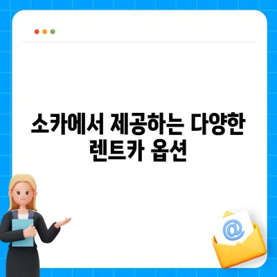 제주도 제주시 오라동 렌트카 가격비교 | 리스 | 장기대여 | 1일비용 | 비용 | 소카 | 중고 | 신차 | 1박2일 2024후기