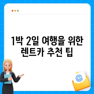 인천시 계양구 계산3동 렌트카 가격비교 | 리스 | 장기대여 | 1일비용 | 비용 | 소카 | 중고 | 신차 | 1박2일 2024후기