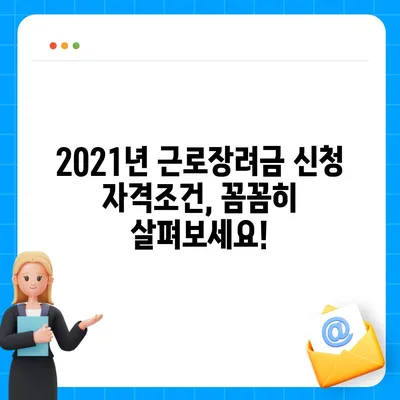 2021년 근로장려금 신청 대상자 확인 | 자격조건, 신청 방법, 지급액 알아보기