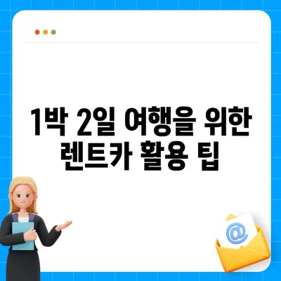 경기도 김포시 감정동 렌트카 가격비교 | 리스 | 장기대여 | 1일비용 | 비용 | 소카 | 중고 | 신차 | 1박2일 2024후기