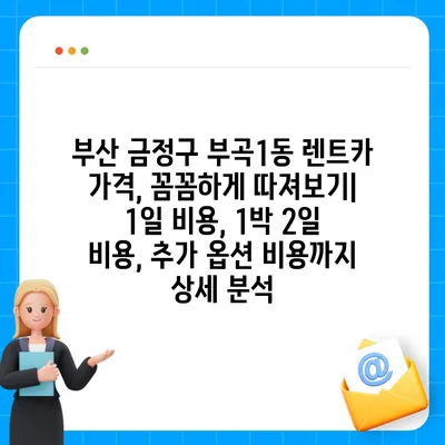 부산시 금정구 부곡1동 렌트카 가격비교 | 리스 | 장기대여 | 1일비용 | 비용 | 소카 | 중고 | 신차 | 1박2일 2024후기