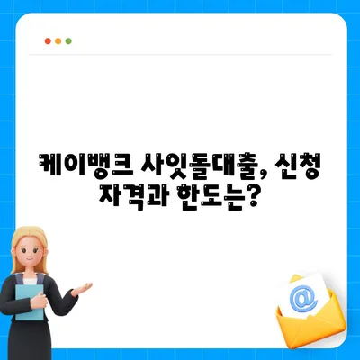 케이뱅크 사잇돌대출