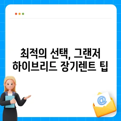 그랜저 하이브리드 장기렌트 후회 없는 대여