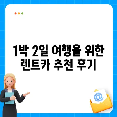 강원도 횡성군 갑천면 렌트카 가격비교 | 리스 | 장기대여 | 1일비용 | 비용 | 소카 | 중고 | 신차 | 1박2일 2024후기