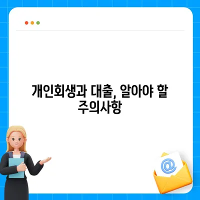 개인회생 중에도 가능할까? 대출 신청 성공 가이드 | 개인회생, 대출, 신용대출, 주택담보대출