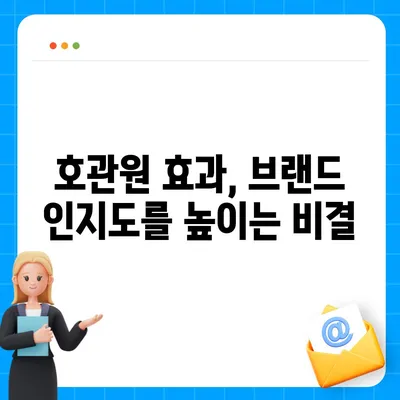 호관원 효과란 무엇일까요? | 호관원, 효과, 마케팅, 광고