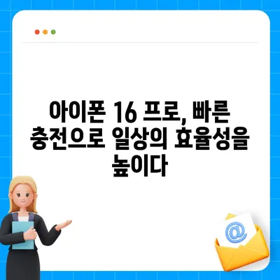 아이폰 16 프로 | 더욱 빠른 충전이 기대된다