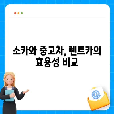 대구시 군위군 의흥면 렌트카 가격비교 | 리스 | 장기대여 | 1일비용 | 비용 | 소카 | 중고 | 신차 | 1박2일 2024후기