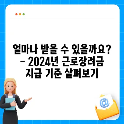 2024년 근로장려금 반기신청| 자격조건부터 신청방법까지 상세 가이드 | 근로장려금, 반기신청, 신청자격, 신청방법