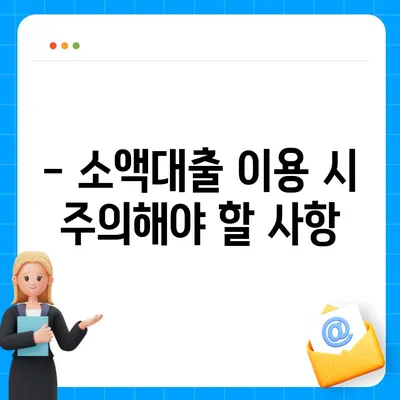 소액대출 조건 완벽 정리 | 신용등급, 한도, 금리, 필요서류, 주의사항