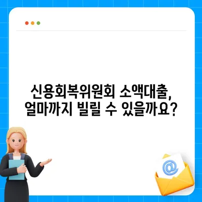 신용회복위원회 소액대출, 나에게 맞는 조건은? | 신용회복, 소액대출, 금리 비교, 상환 방법