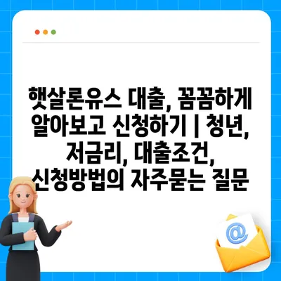 햇살론유스 대출, 꼼꼼하게 알아보고 신청하기 | 청년, 저금리, 대출조건, 신청방법