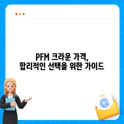 PFM 크라운 가격 비교 & 최저가 정보 | PFM 크라운, 치과, 가격, 비용, 정보