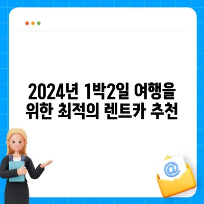 대구시 북구 노원동 렌트카 가격비교 | 리스 | 장기대여 | 1일비용 | 비용 | 소카 | 중고 | 신차 | 1박2일 2024후기