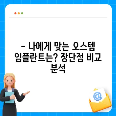 오스템 임플란트 가격 비교 가이드 | 종류별 가격, 장단점, 추천 정보