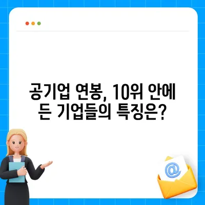 2023년 공기업 연봉 순위 TOP 10 | 연봉, 기업 정보, 취업 가이드