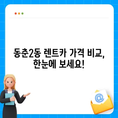 인천시 연수구 동춘2동 렌트카 가격비교 | 리스 | 장기대여 | 1일비용 | 비용 | 소카 | 중고 | 신차 | 1박2일 2024후기