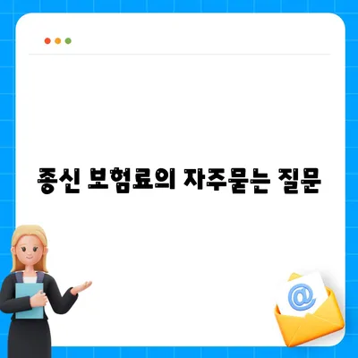 종신 보험료