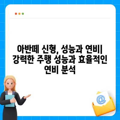 아반떼 신형, 디자인부터 성능까지 완벽 분석 | 신형 아반떼, 가격, 연비, 출시 정보, 디자인 변화