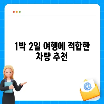 광주시 동구 학운동 렌트카 가격비교 | 리스 | 장기대여 | 1일비용 | 비용 | 소카 | 중고 | 신차 | 1박2일 2024후기