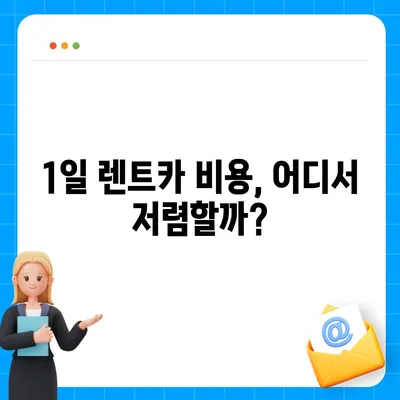 세종시 세종특별자치시 장군면 렌트카 가격비교 | 리스 | 장기대여 | 1일비용 | 비용 | 소카 | 중고 | 신차 | 1박2일 2024후기