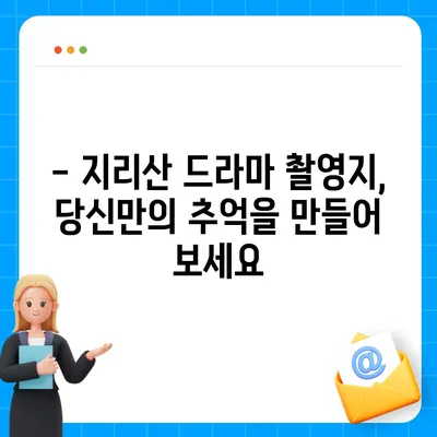 지리산 드라마 촬영지 따라 떠나는 여행 | 지리산, 드라마 촬영 명소, 여행 코스