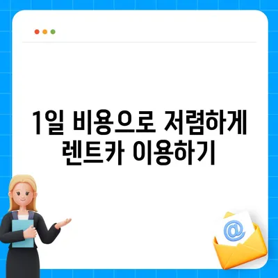 전라북도 임실군 지사면 렌트카 가격비교 | 리스 | 장기대여 | 1일비용 | 비용 | 소카 | 중고 | 신차 | 1박2일 2024후기